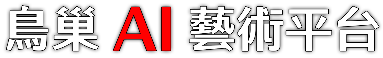 鳥巢 AI 藝術平台